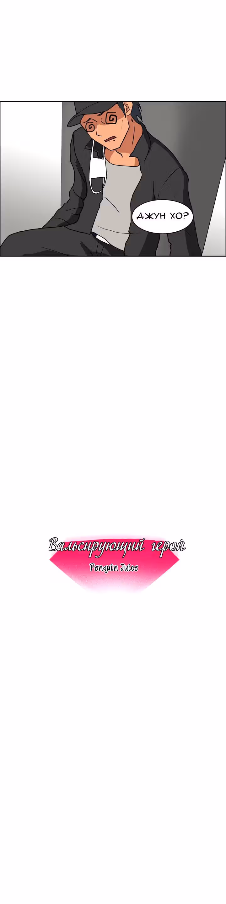 Вальсирующий герой — Том 1 · Глава 34, страница 5