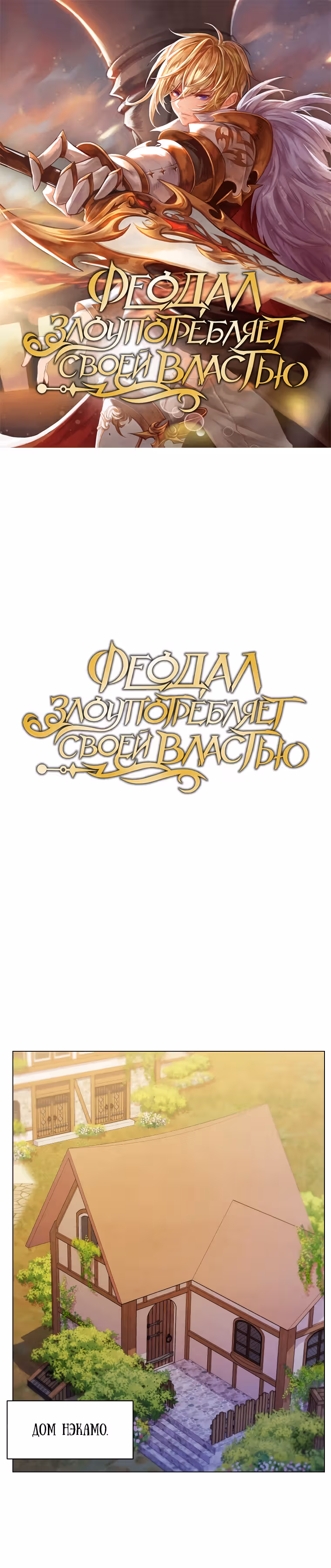 Феодал Злоупотребляет Своей Властью — Том 1 · Глава 16, страница 1