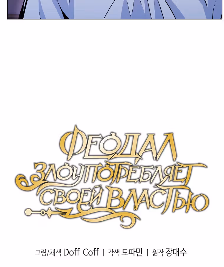Феодал Злоупотребляет Своей Властью — Том 1 · Глава 16, страница 33