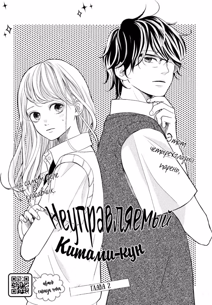 Неуправляемый Китами-кун — Том 1 · Глава 2, страница 2