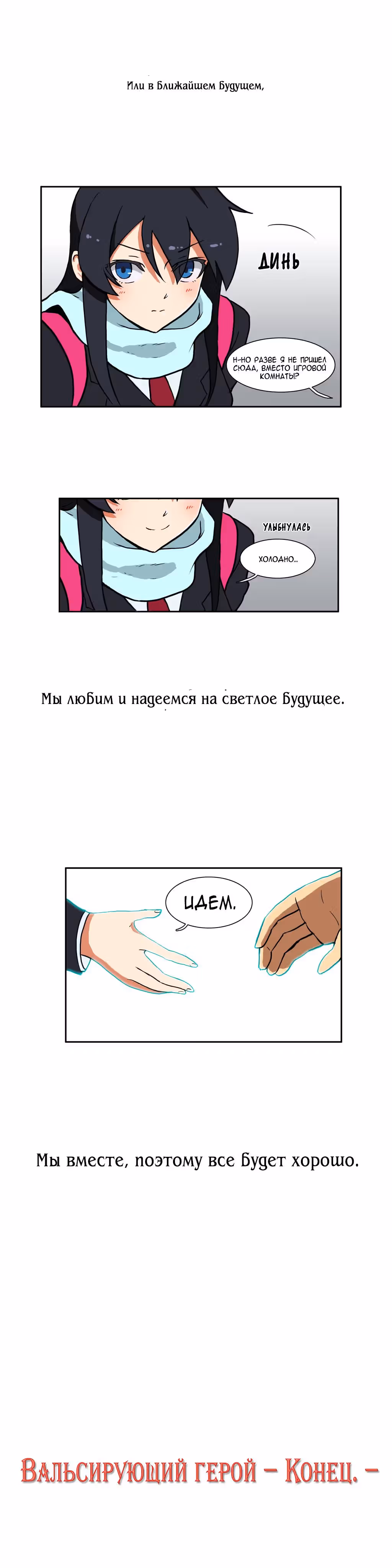 Вальсирующий герой — Том 1 · Глава 41, страница 11
