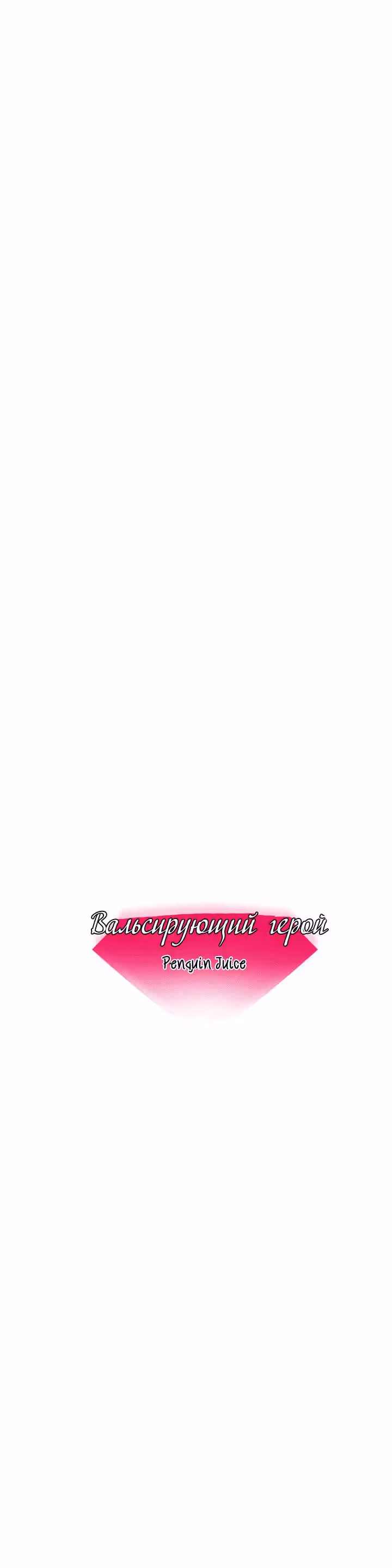 Вальсирующий герой — Том 1 · Глава 41.5, страница 7
