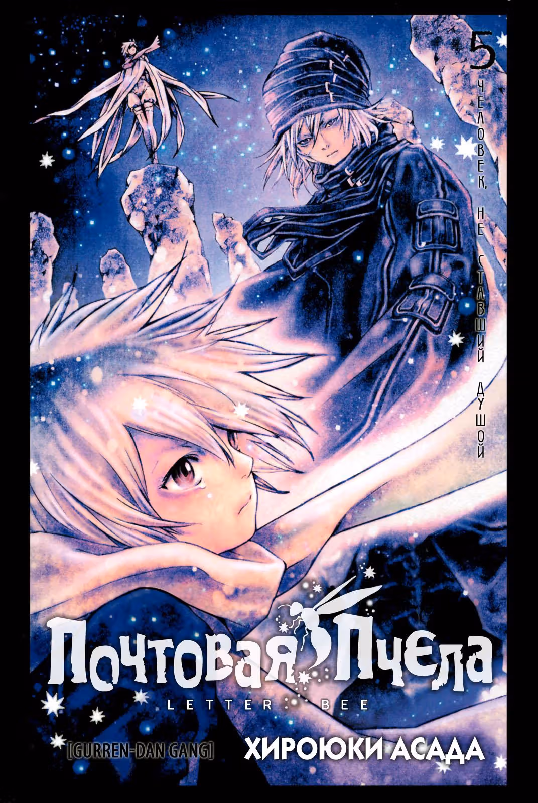 Почтовая пчела — Том 5 · Глава 15, страница 2