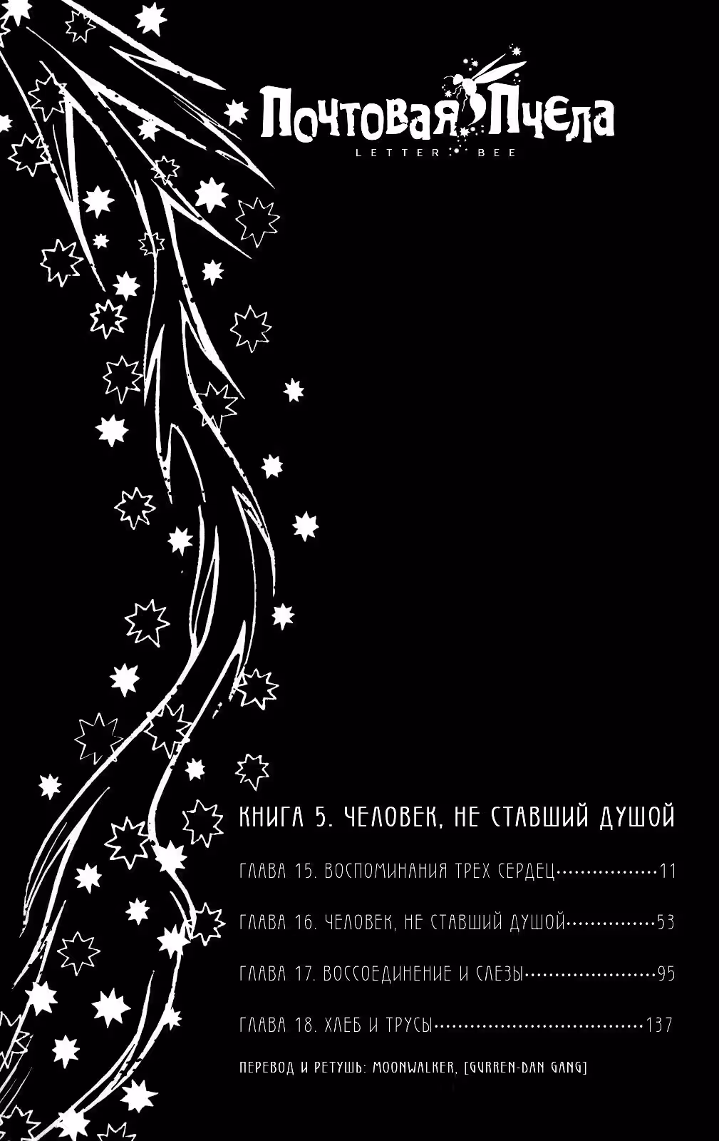 Почтовая пчела — Том 5 · Глава 15, страница 10