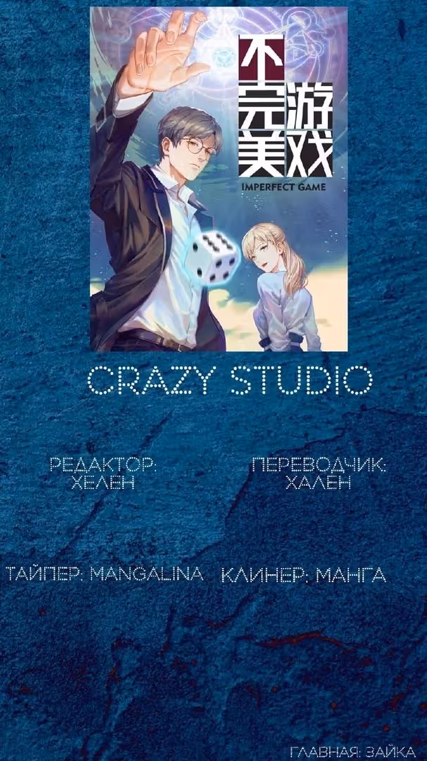 Несовершенная игра — Том 1 · Глава 0, страница 19