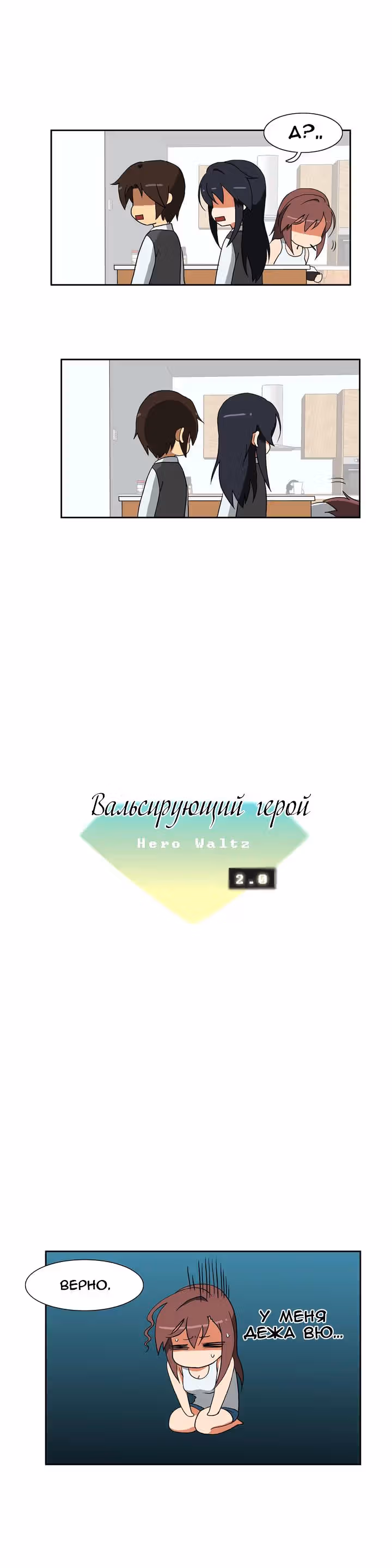 Вальсирующий герой — Том 2 · Глава 4, страница 3