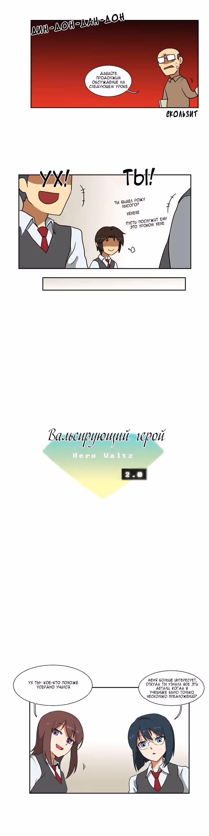 Вальсирующий герой — Том 2 · Глава 5, страница 4