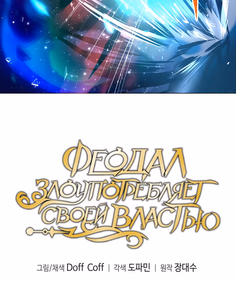 Феодал Злоупотребляет Своей Властью — Том 1 · Глава 20, страница 40