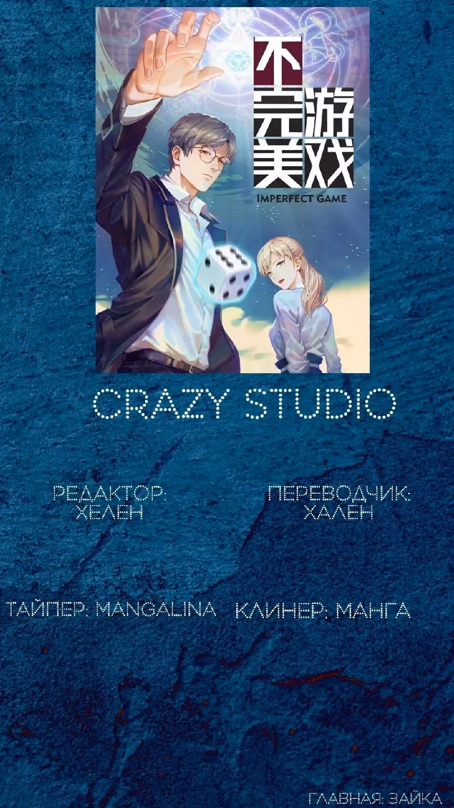 Несовершенная игра — Том 1 · Глава 3, страница 40