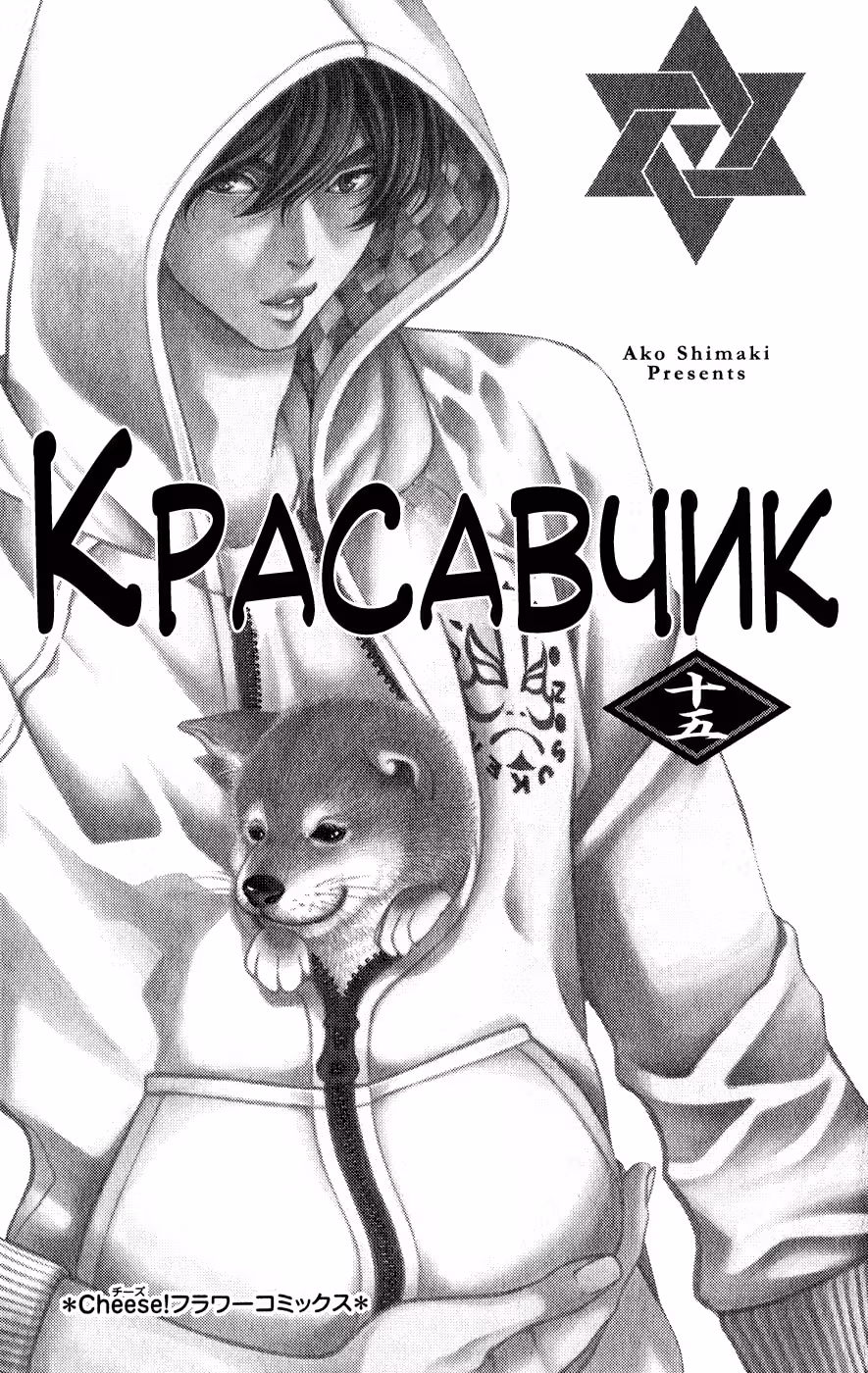 Красавчик — Том 1 · Глава 57, страница 3