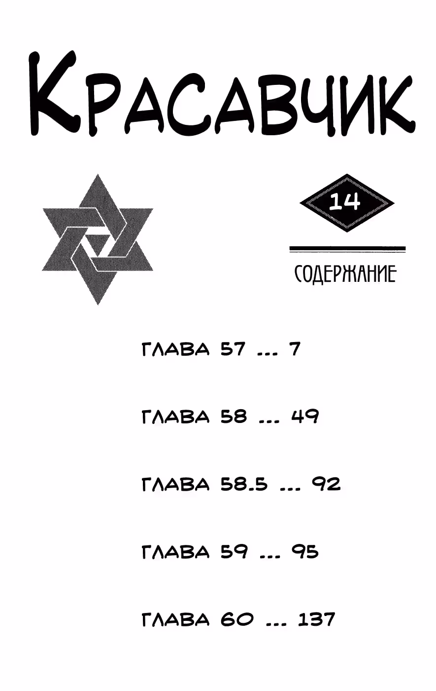 Красавчик — Том 1 · Глава 57, страница 5