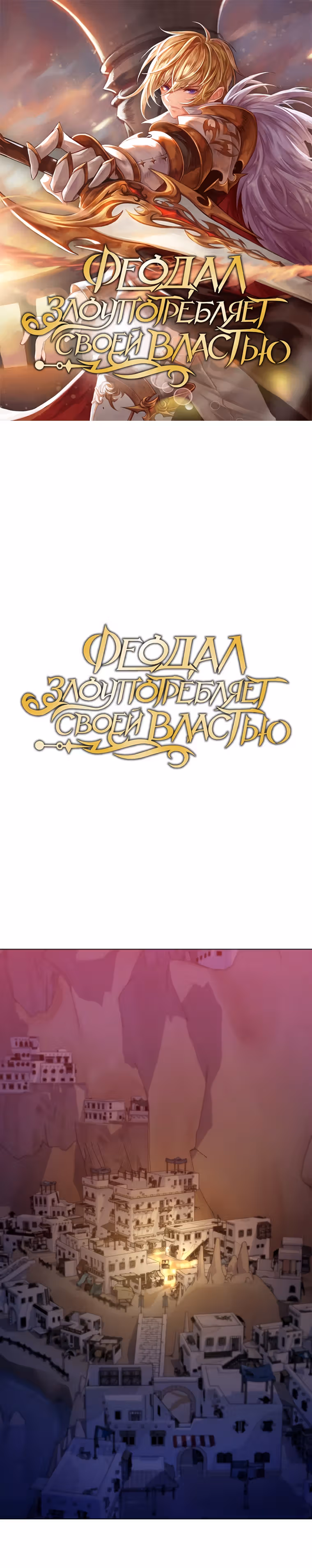 Феодал Злоупотребляет Своей Властью — Том 1 · Глава 21, страница 1