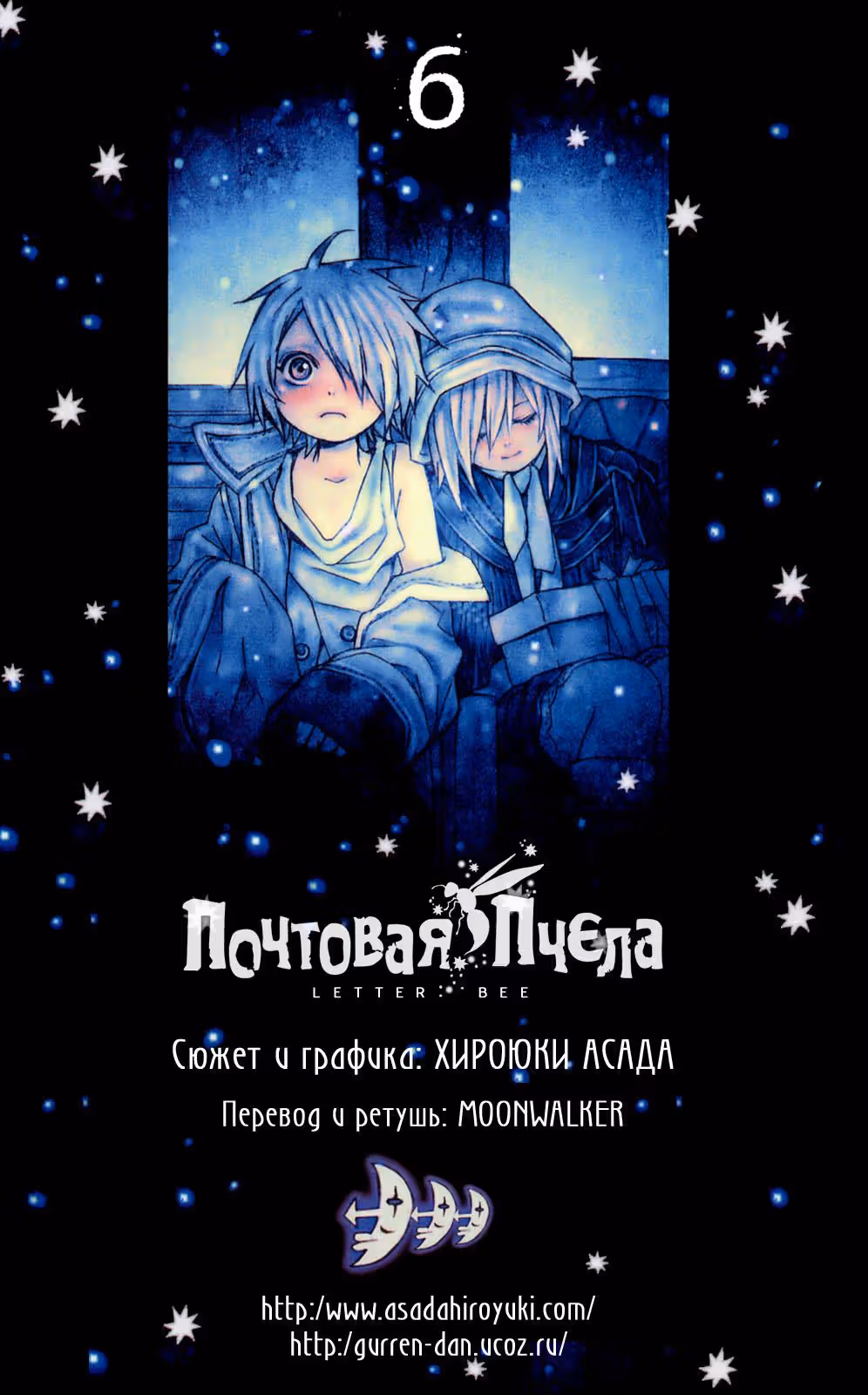 Почтовая пчела — Том 6 · Глава 19, страница 2