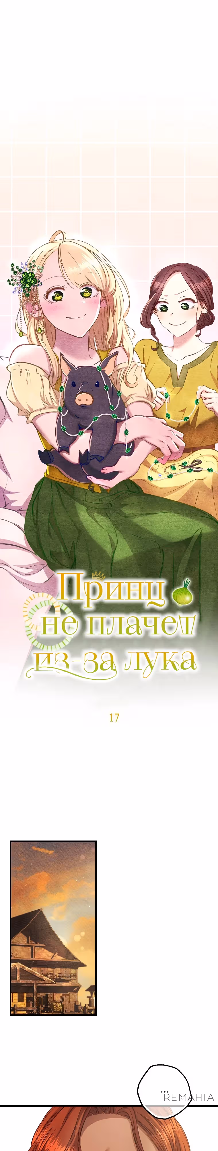 Принц не плачет из-за лука — Том 1 · Глава 17, страница 4
