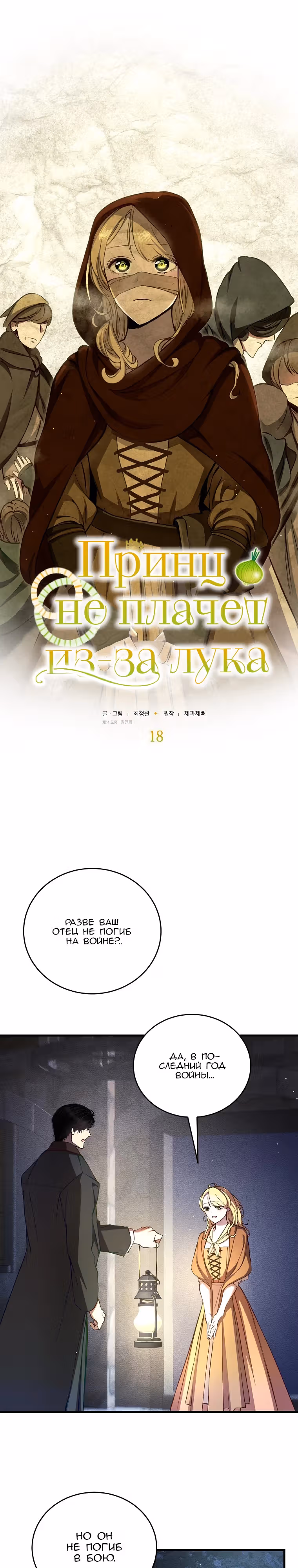 Принц не плачет из-за лука — Том 1 · Глава 18, страница 6