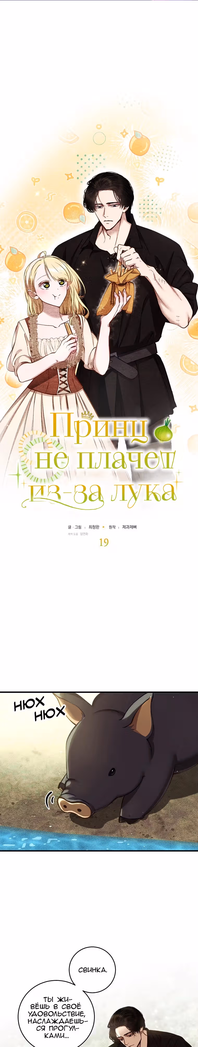 Принц не плачет из-за лука — Том 1 · Глава 19, страница 2