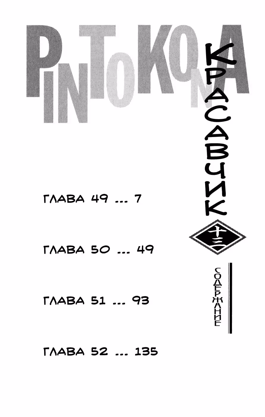 Красавчик — Том 1 · Глава 49, страница 5