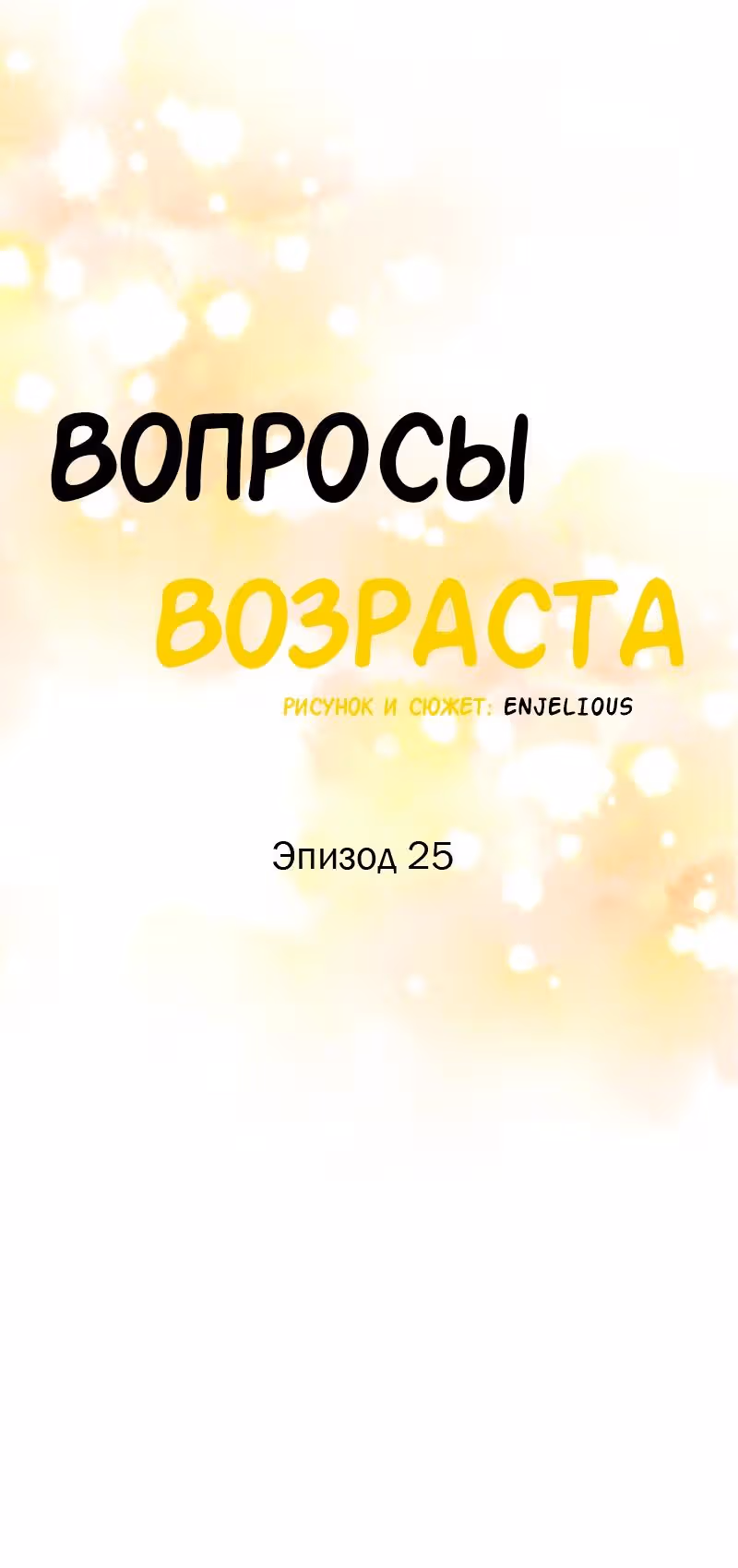 Вопросы возраста — Том 2 · Глава 25, страница 8