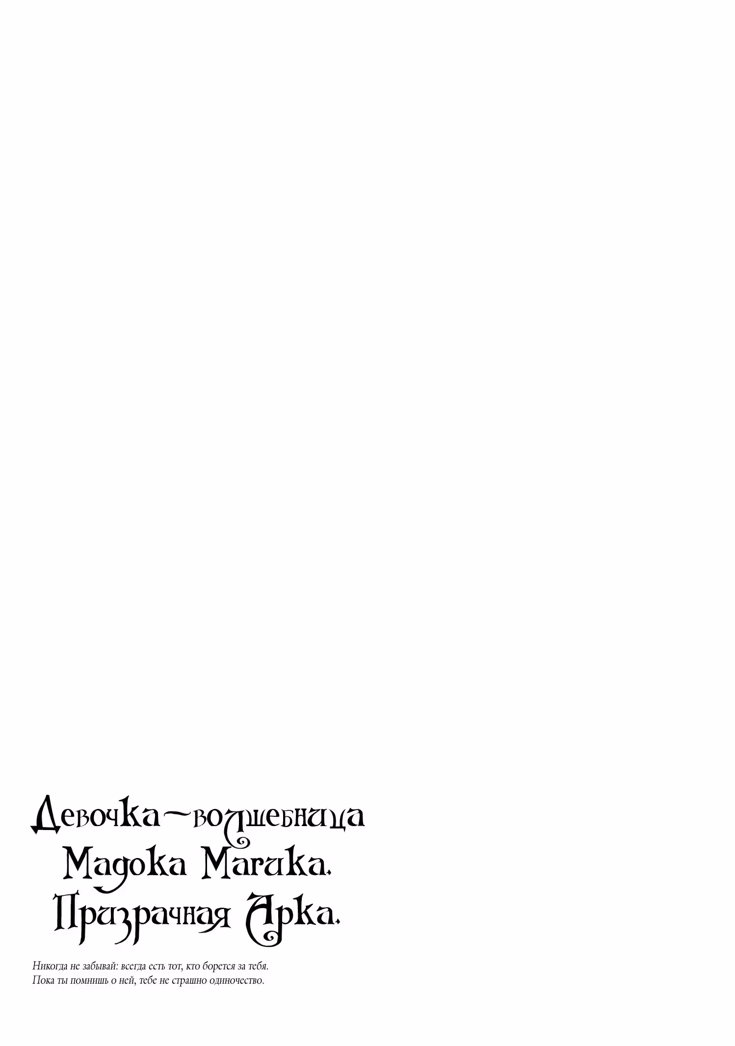 Девочка-волшебница Мадока: Призрачная арка — Том 1 · Глава 3, страница 40