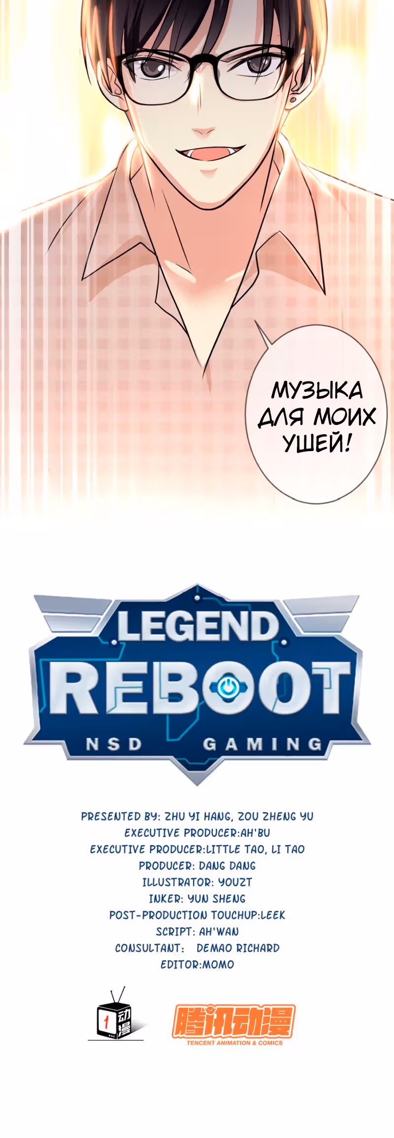 Легенда Перезагрузка — Том 1 · Глава 116, страница 20