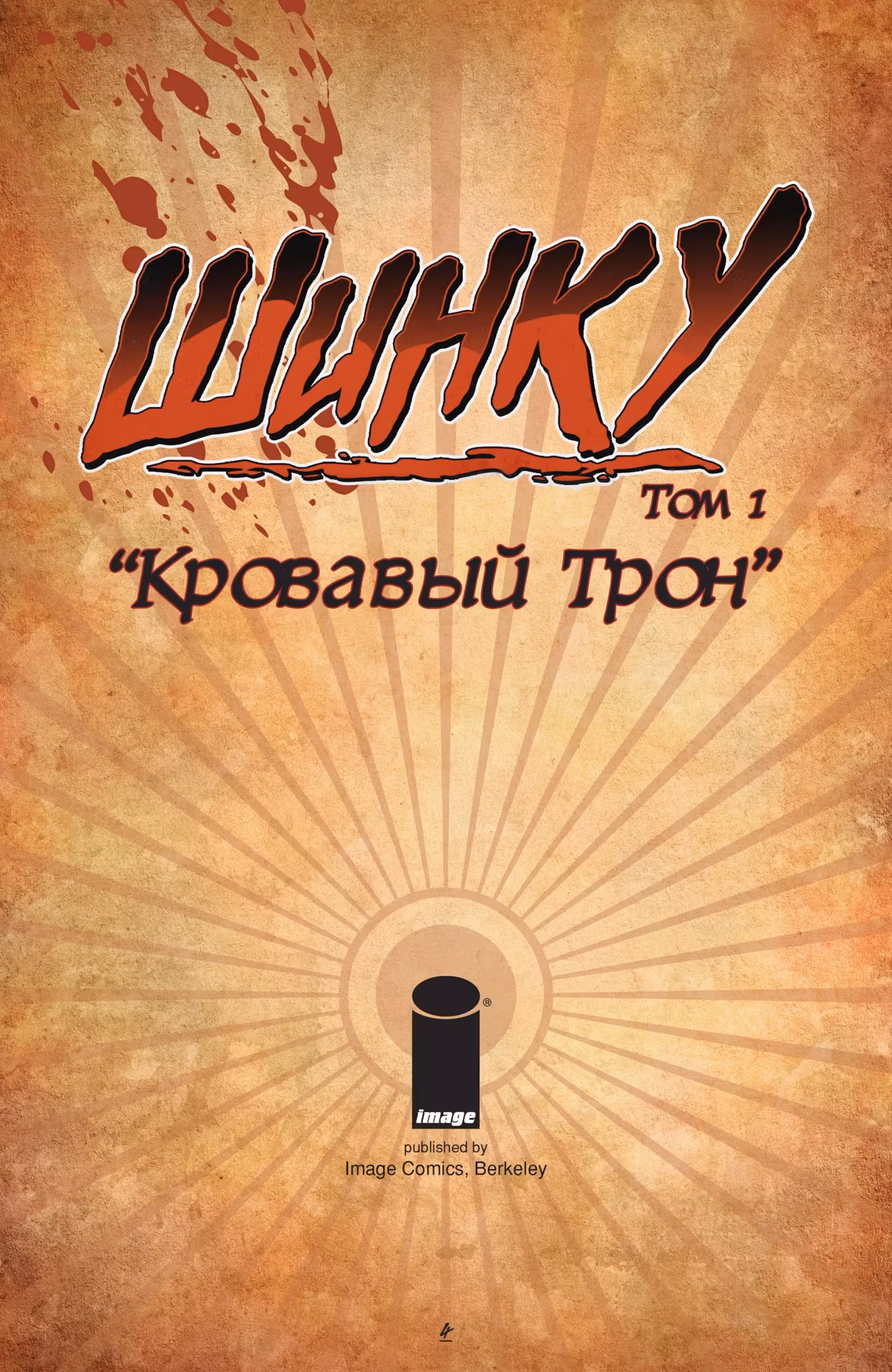 Шинку — Том 1 · Глава 1, страница 2