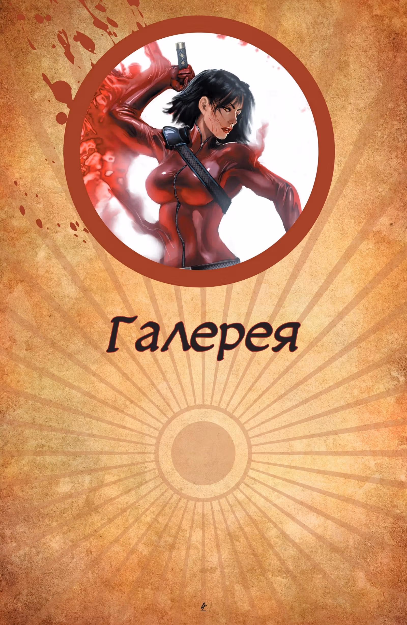 Шинку — Том 1 · Глава 1, страница 122