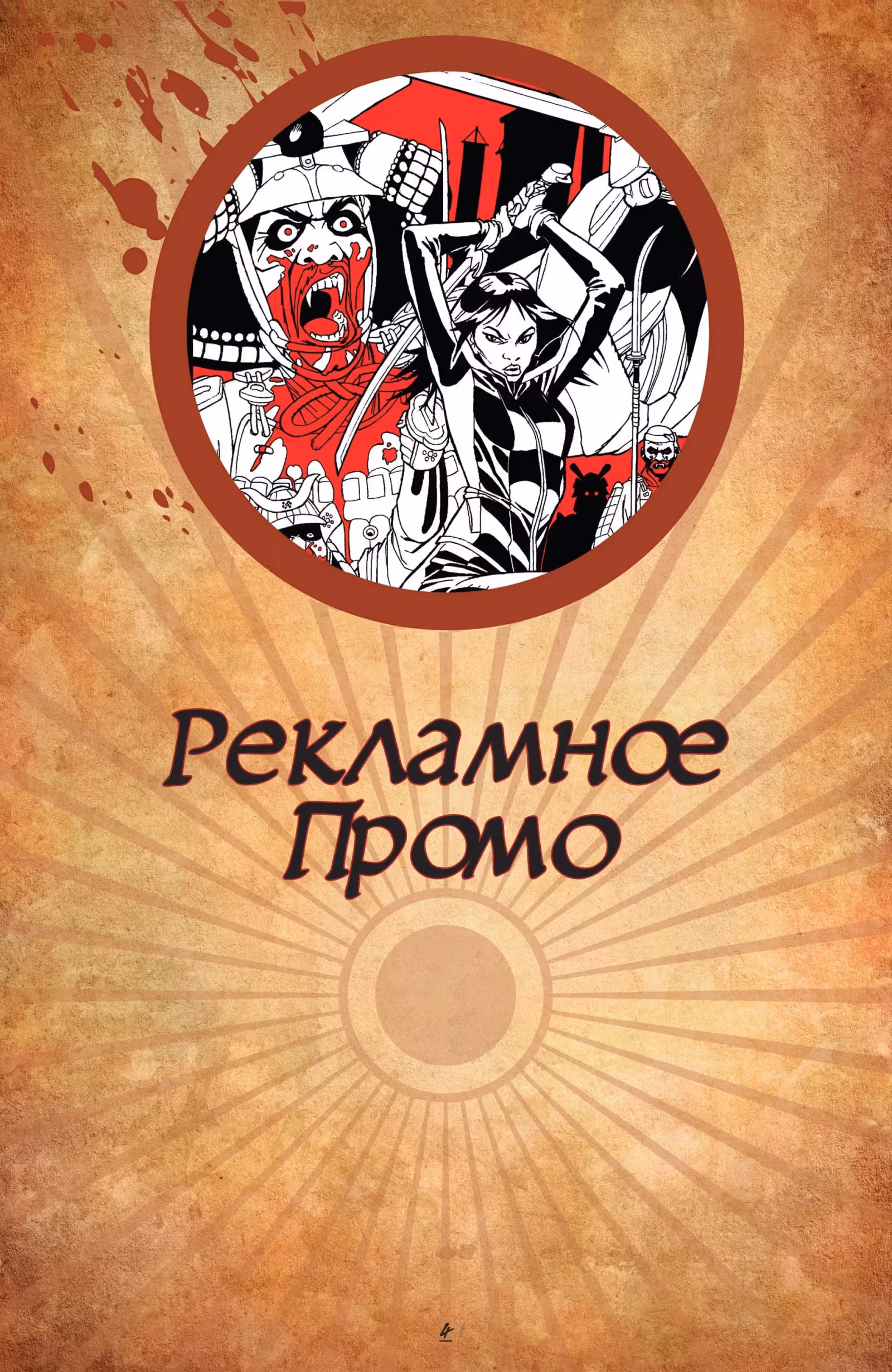 Шинку — Том 1 · Глава 1, страница 144