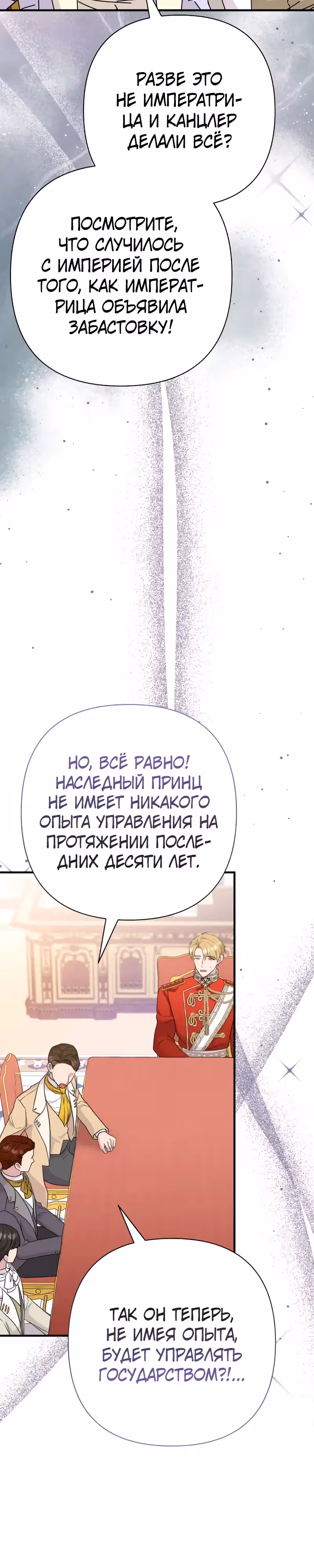 Я императрица, но избегаю императора — Том 2 · Глава 43, страница 30