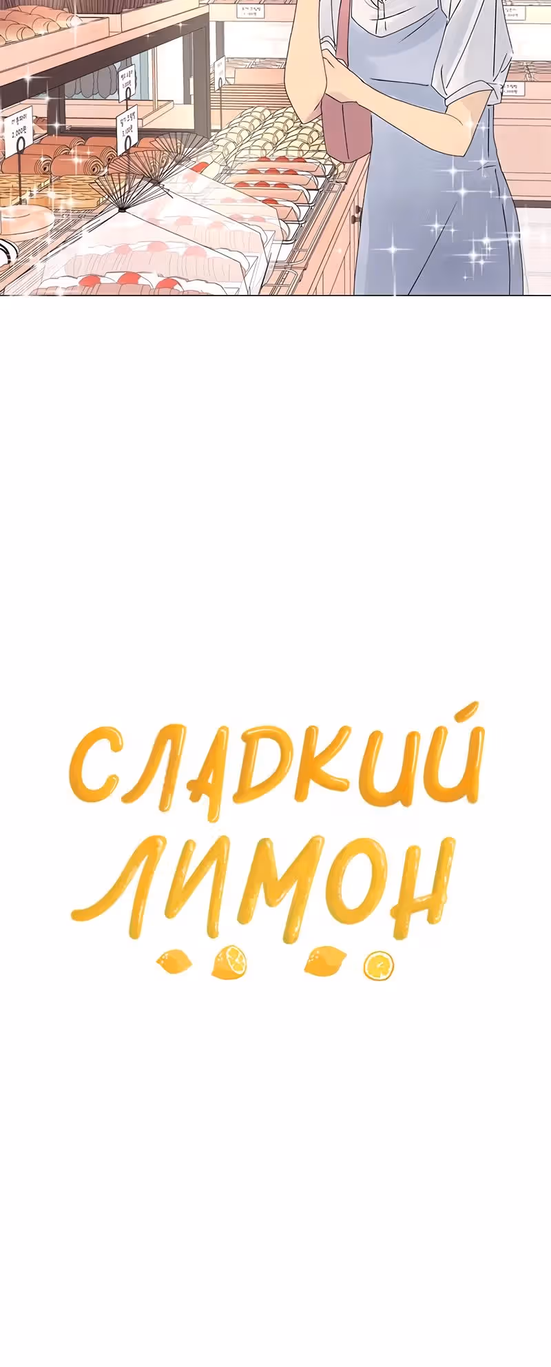 Сладкий лимон — Том 1 · Глава 2, страница 20