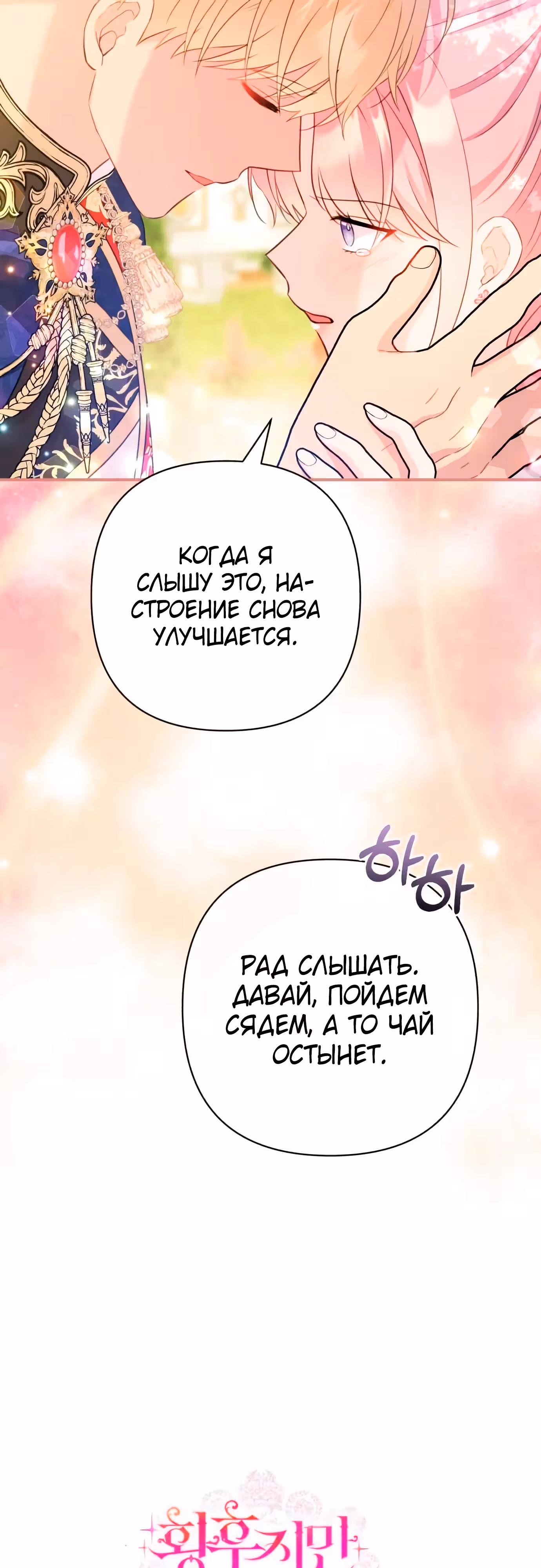 Я императрица, но избегаю императора — Том 2 · Глава 44, страница 46