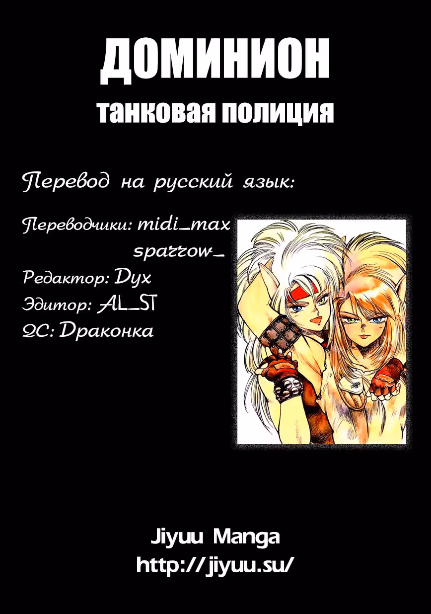 Доминион: Танковая полиция — Том 1 · Глава 2.1, страница 23