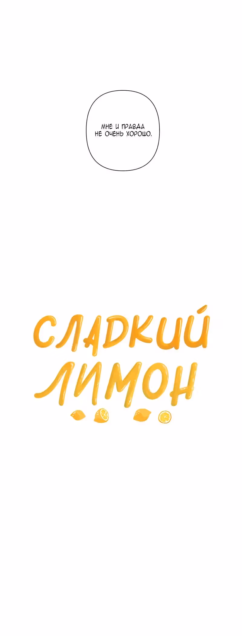 Сладкий лимон — Том 1 · Глава 4, страница 28