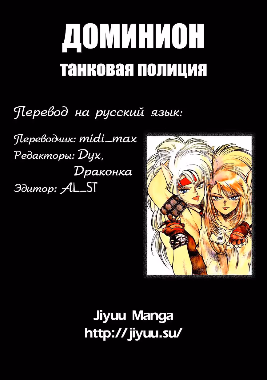 Доминион: Танковая полиция — Том 1 · Глава 4, страница 24