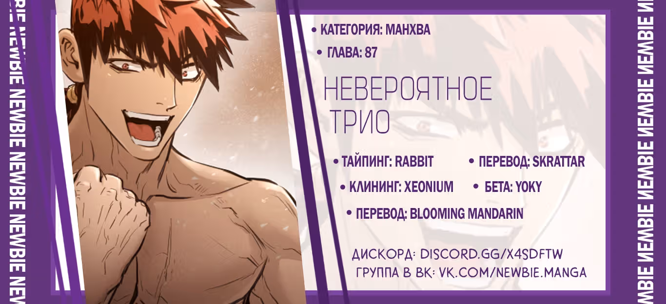 Невероятное трио — Том 2 · Глава 87, страница 4