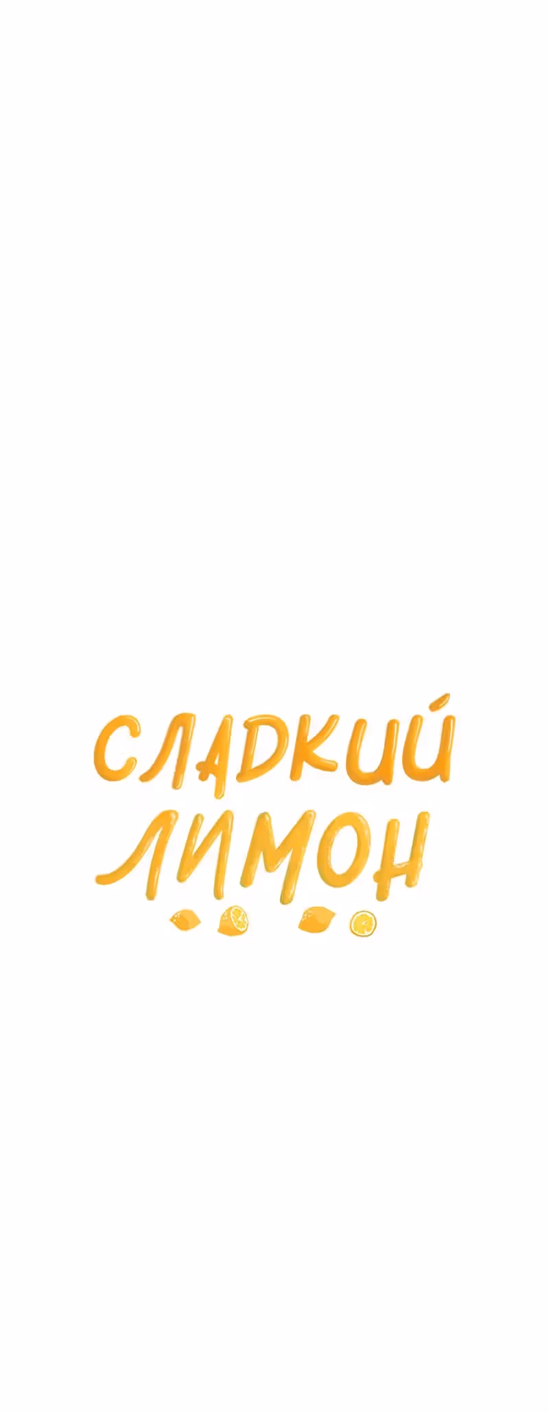 Сладкий лимон — Том 1 · Глава 6, страница 19
