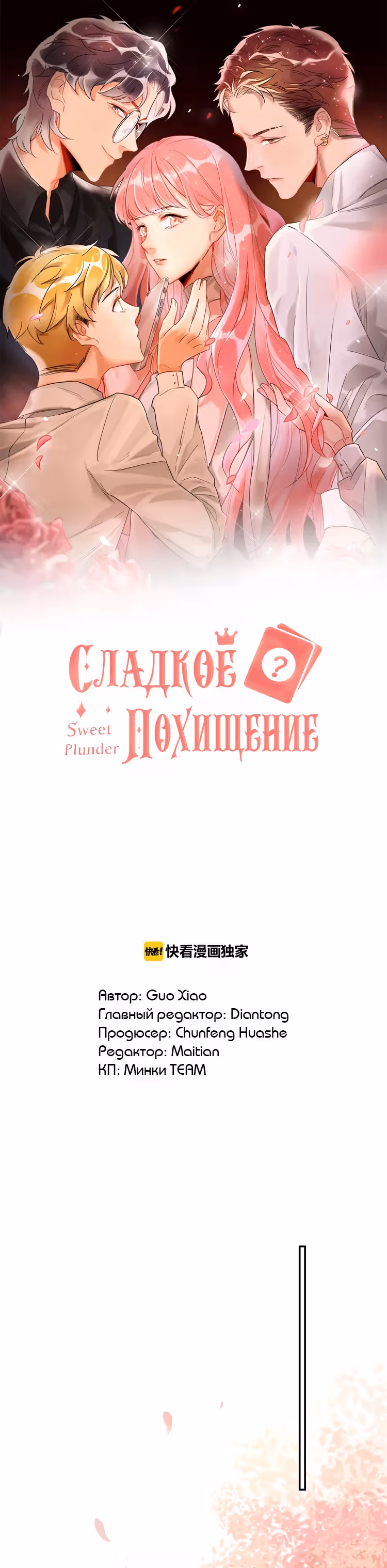 Сладкое похищение — Том 1 · Глава 8, страница 2