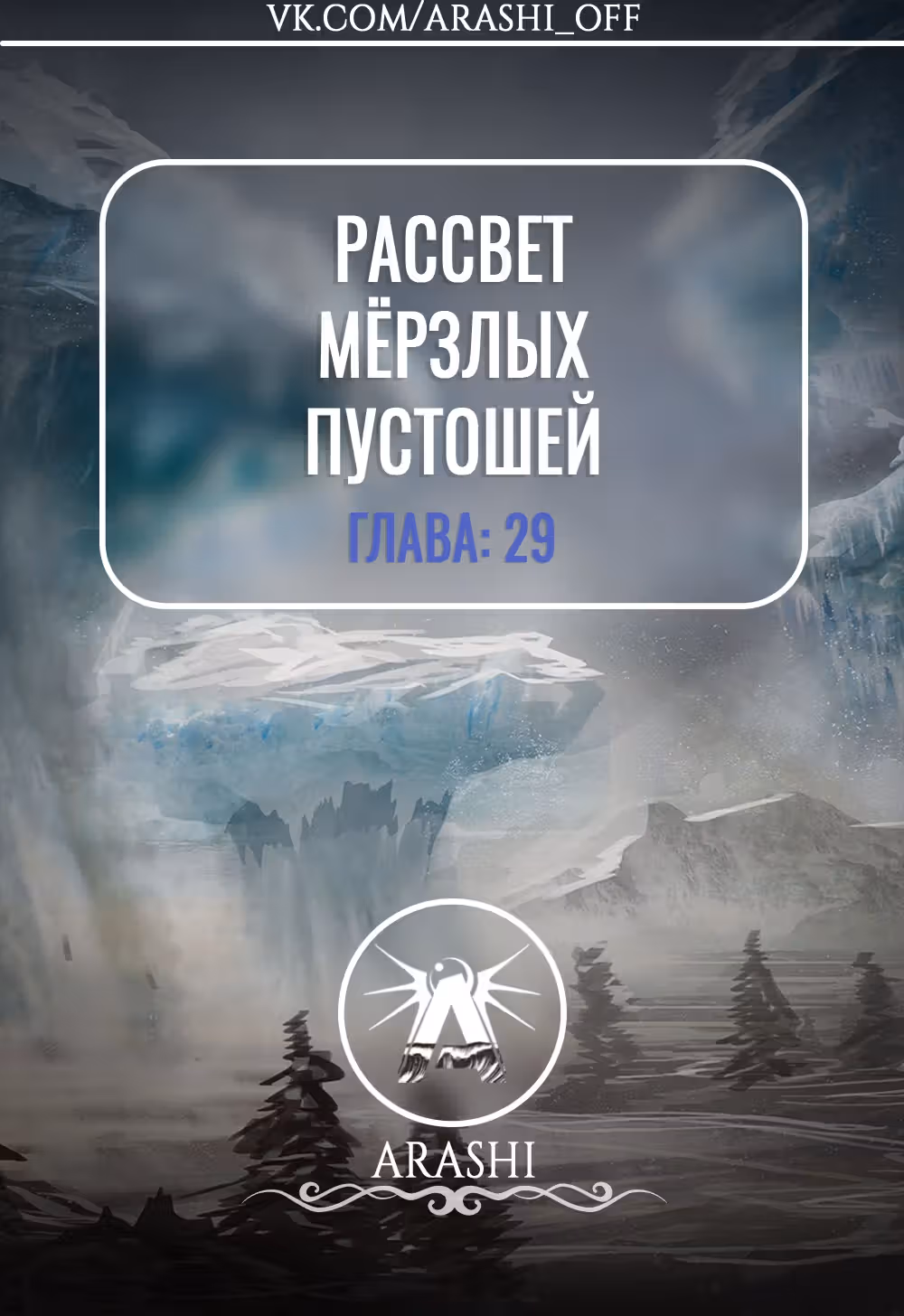 Рассвет Мёрзлых Пустошей — Том 1 · Глава 29, страница 1