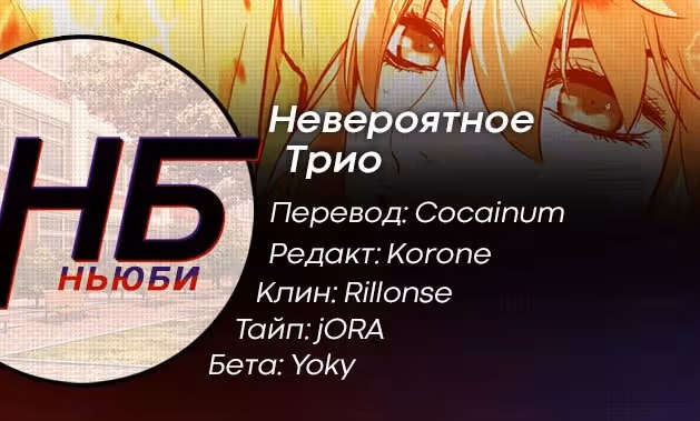 Невероятное трио — Том 2 · Глава 95, страница 4