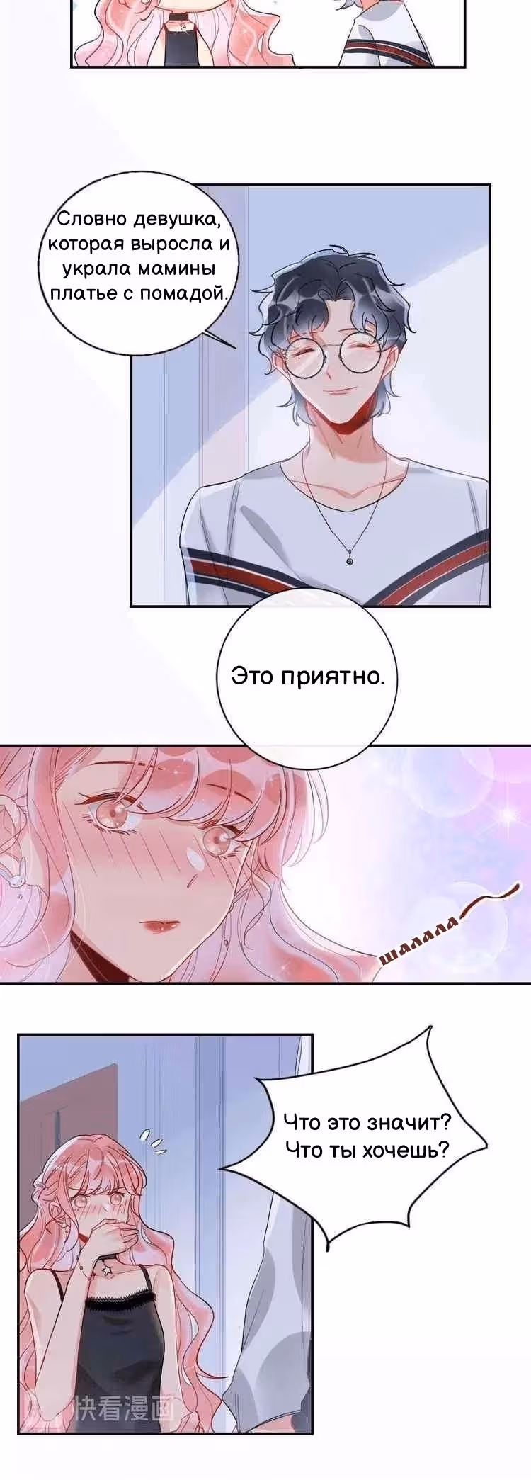 Сладкое похищение — Том 1 · Глава 10, страница 7