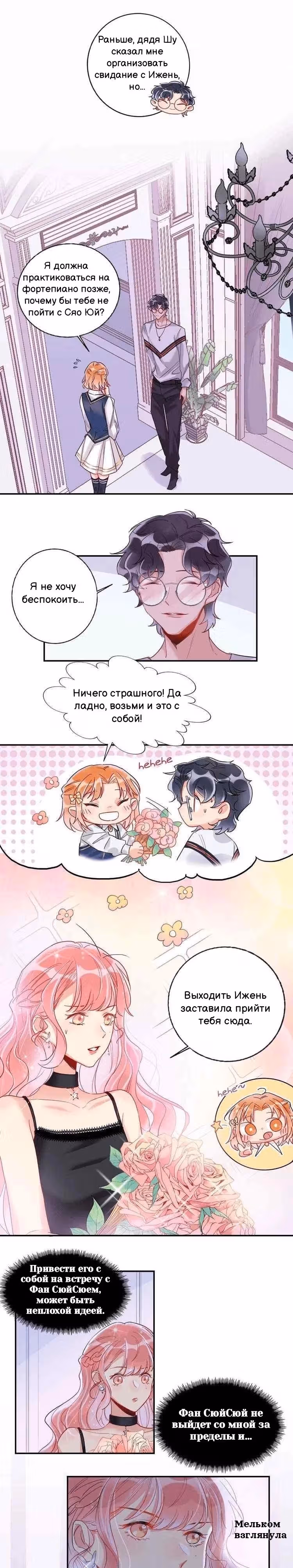 Сладкое похищение — Том 1 · Глава 10, страница 8
