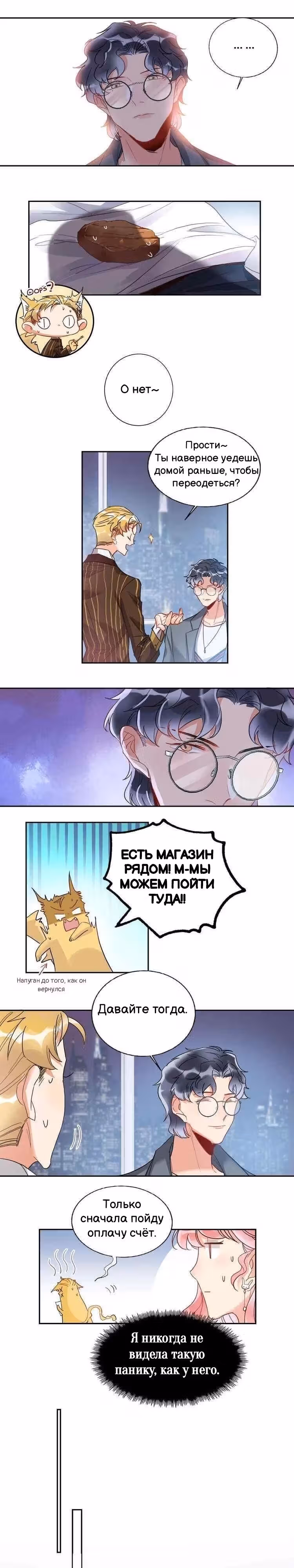 Сладкое похищение — Том 1 · Глава 11, страница 12