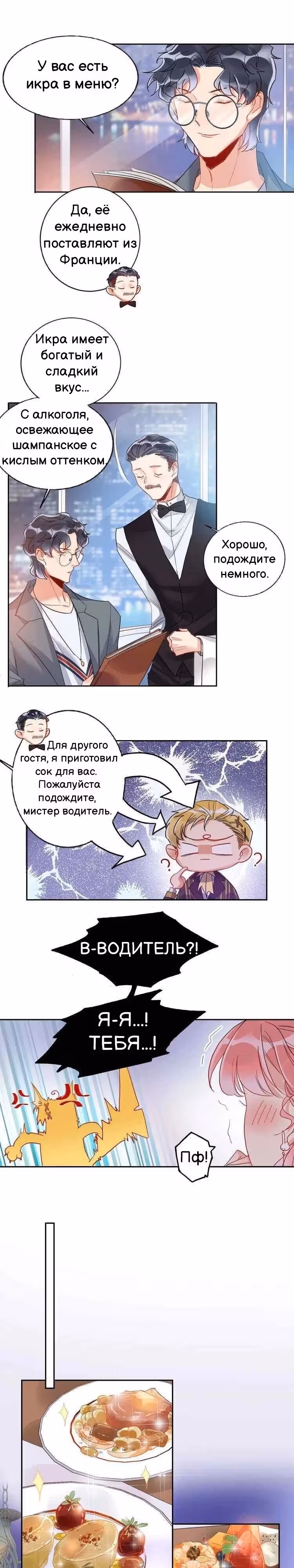 Сладкое похищение — Том 1 · Глава 11, страница 7