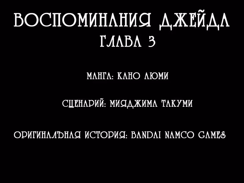 Сказания бездны: Воспоминания Джейда — Том 1 · Глава 3, страница 40