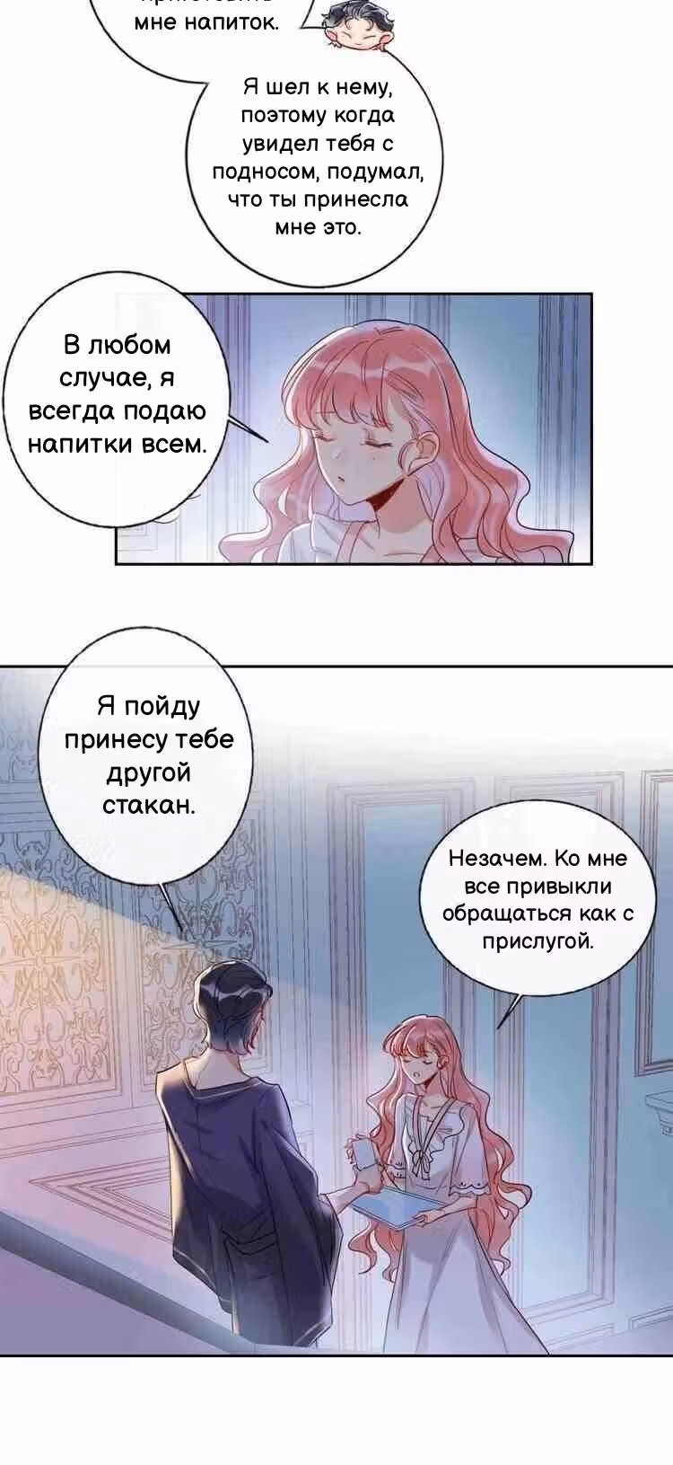 Сладкое похищение — Том 1 · Глава 13, страница 6