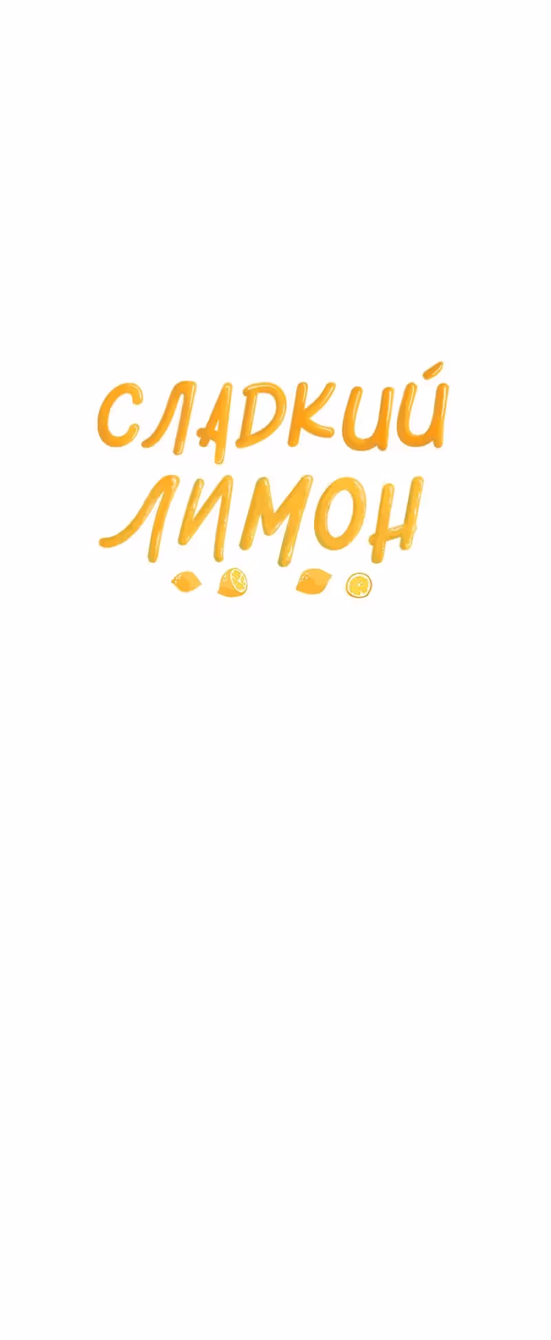 Сладкий лимон — Том 1 · Глава 11, страница 25