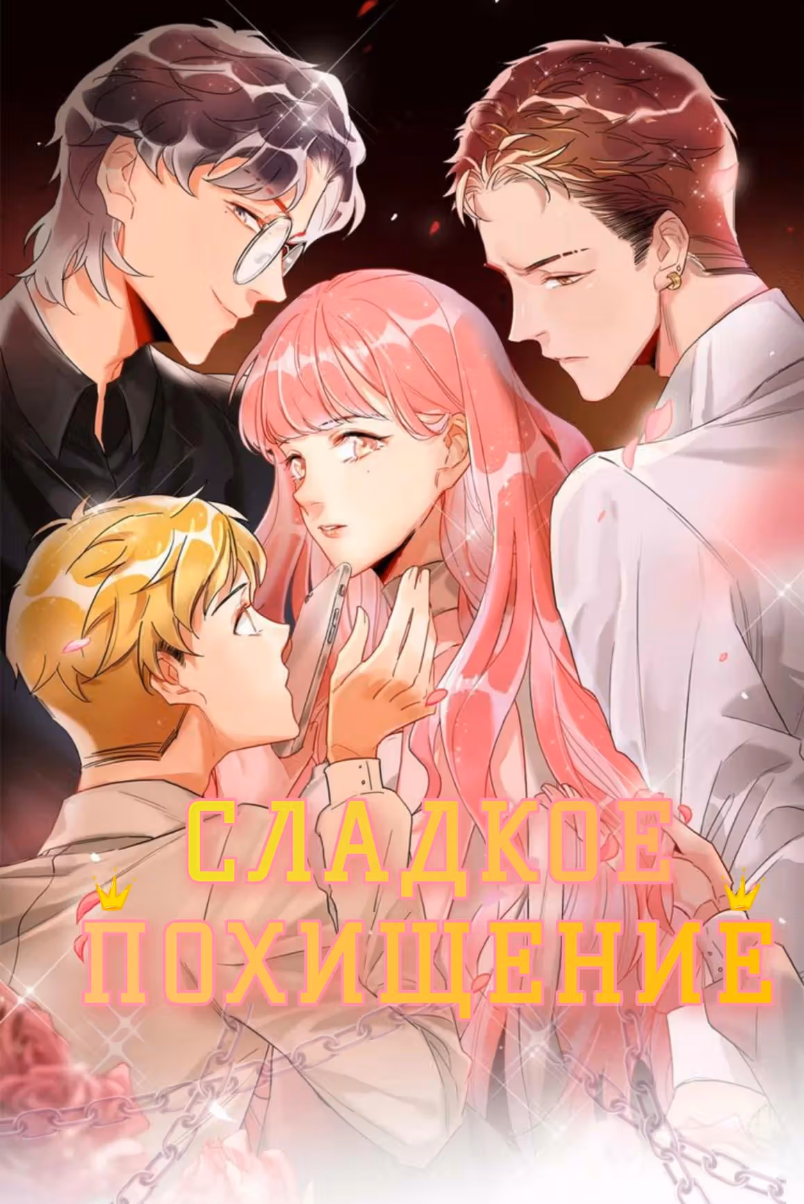 Сладкое похищение — Том 1 · Глава 16, страница 1