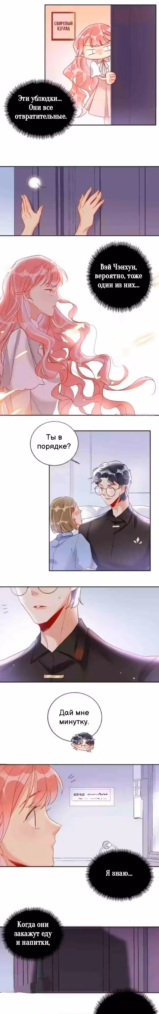 Сладкое похищение — Том 1 · Глава 16, страница 8