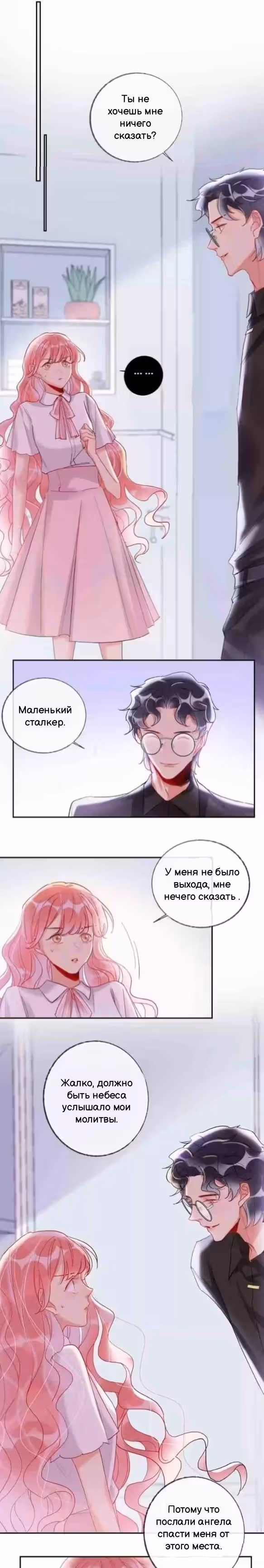 Сладкое похищение — Том 1 · Глава 17, страница 2