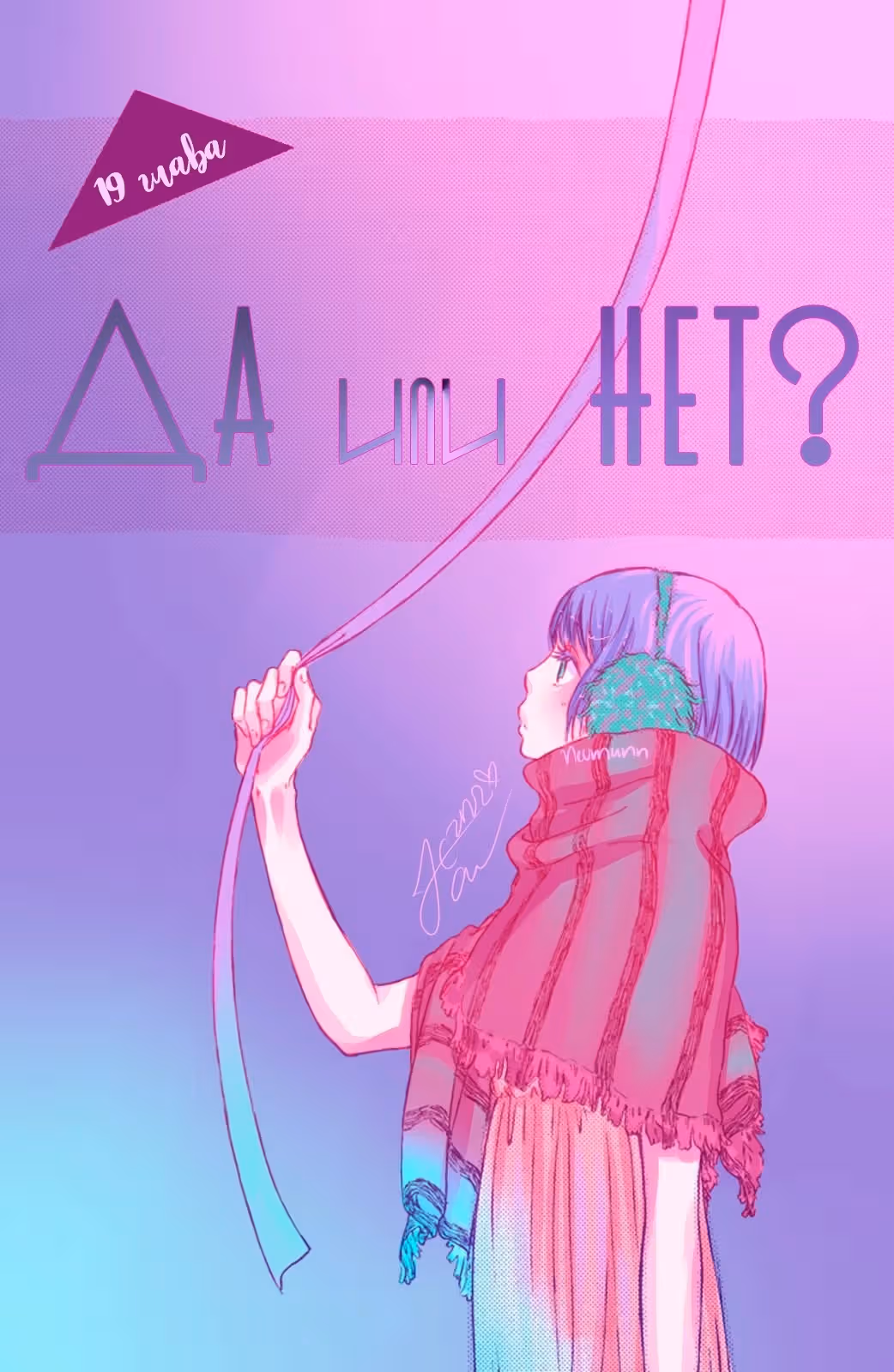 Да или нет? — Том 4 · Глава 19, страница 3