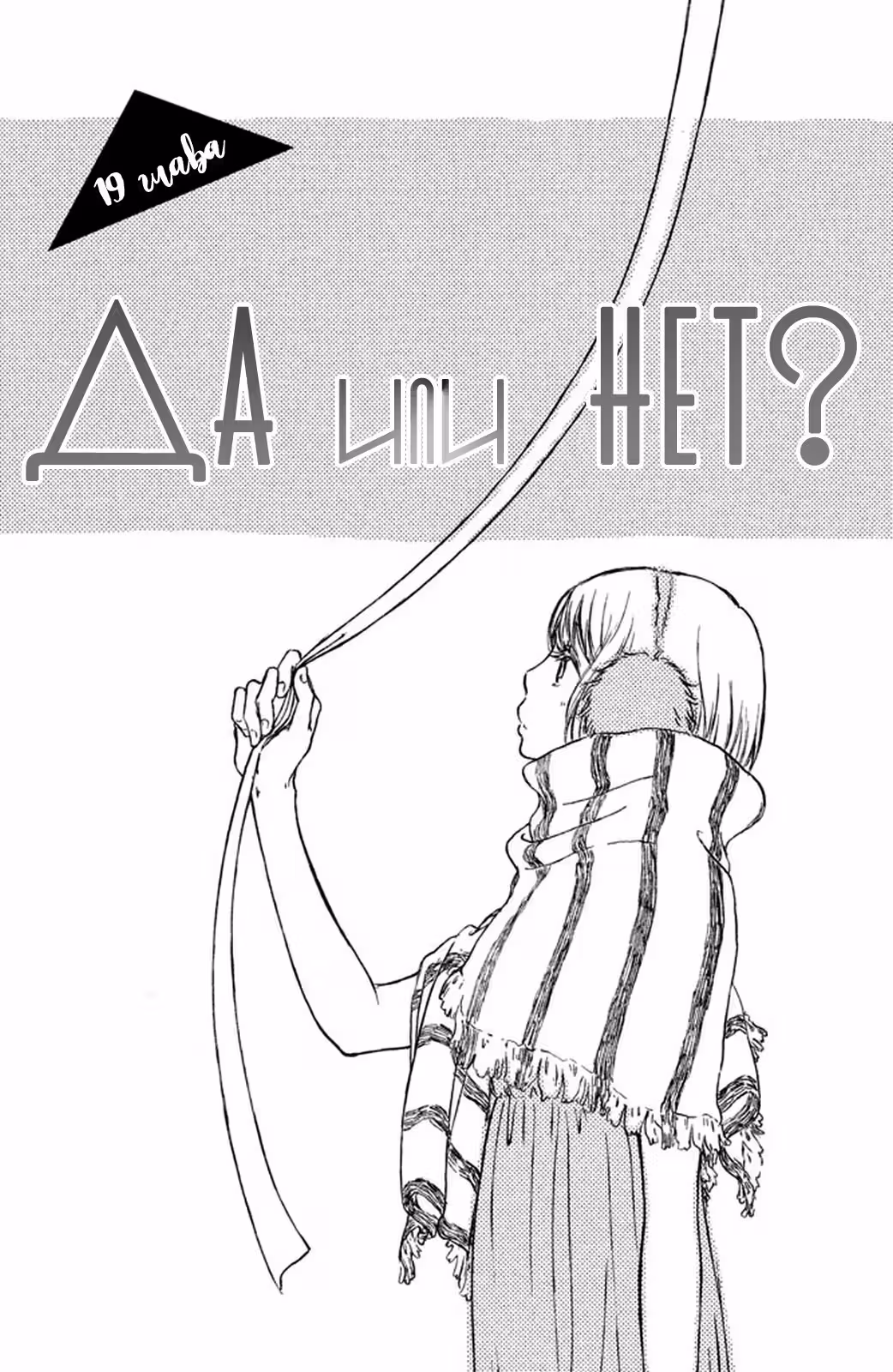Да или нет? — Том 4 · Глава 19, страница 4